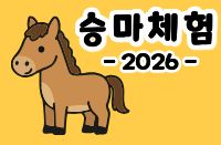 2026 승마체험 요금 안내