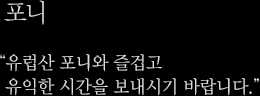 포니 - 유럽산 포니와 즐겁고 유익한 시간을 보내시기 바랍니다.