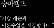 승마캠프 - 기승레슨과 이론수업을 제공합니다.