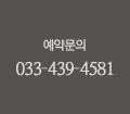 예약문의 033-439-4581