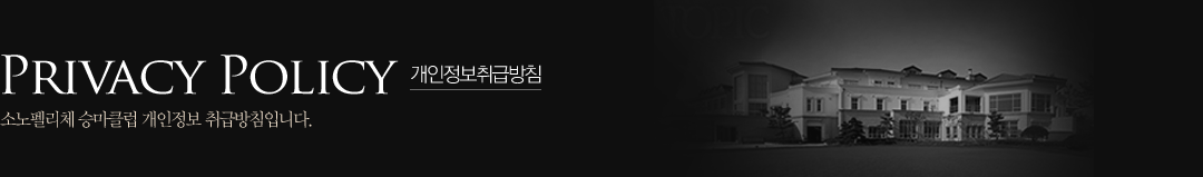 PRIVACY POLICY  개인정보취급방침 : 소노펠리체 승마클럽 개인정보처리방침입니다.