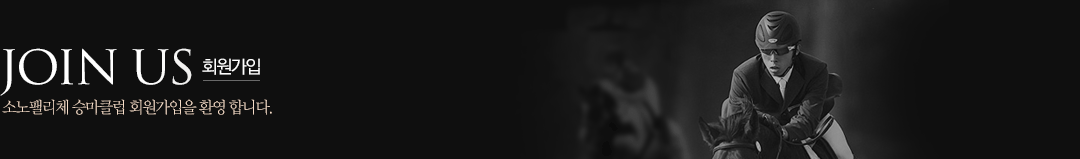 JOIN US - 회원가입 : 소노펠리체 승마클럽 회원가입을 환영합니다.