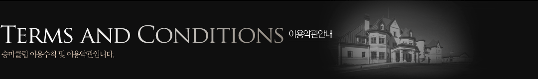 TERMS AND CONDITIONS 이용약관안내 : 승마클럽 이용수칙 및 이용약관입니다.